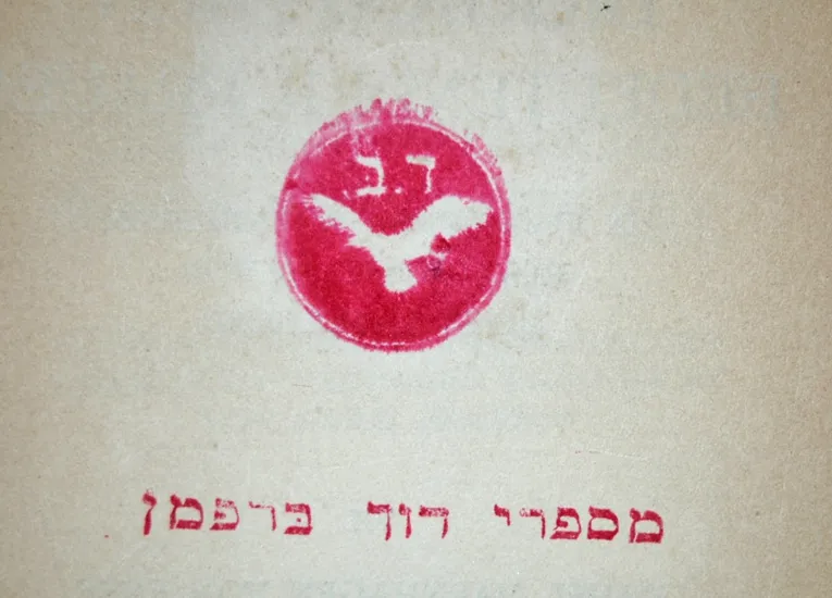 Exlibris-Stempel "Exlibris David Bravmann [hebräisch MiSifrei David Bravman]"